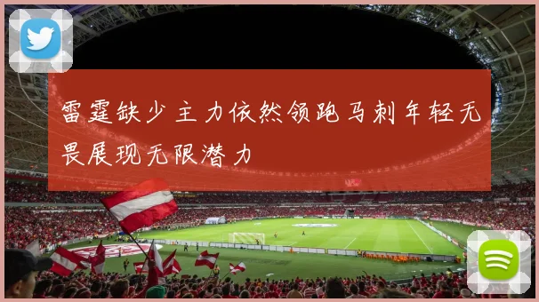 雷霆缺少主力依然领跑马刺年轻无畏展现无限潜力
