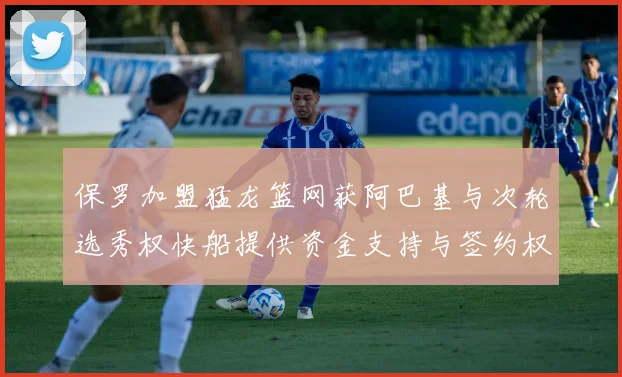 保罗加盟猛龙篮网获阿巴基与次轮选秀权快船提供资金支持与签约权