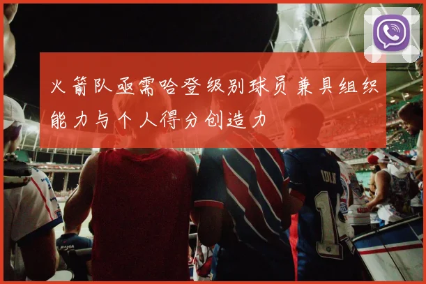 火箭队亟需哈登级别球员兼具组织能力与个人得分创造力